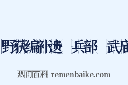 野获编补遗·兵部·武庙是什么意思的图片